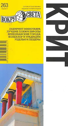 Книга Крит. Путеводитель (Александр Баунов)