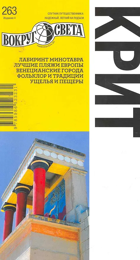 Книга Крит. Путеводитель (Александр Баунов) — 1