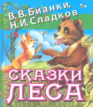 Сказки леса — 2300389 — 1