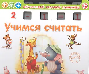 Учимся считать