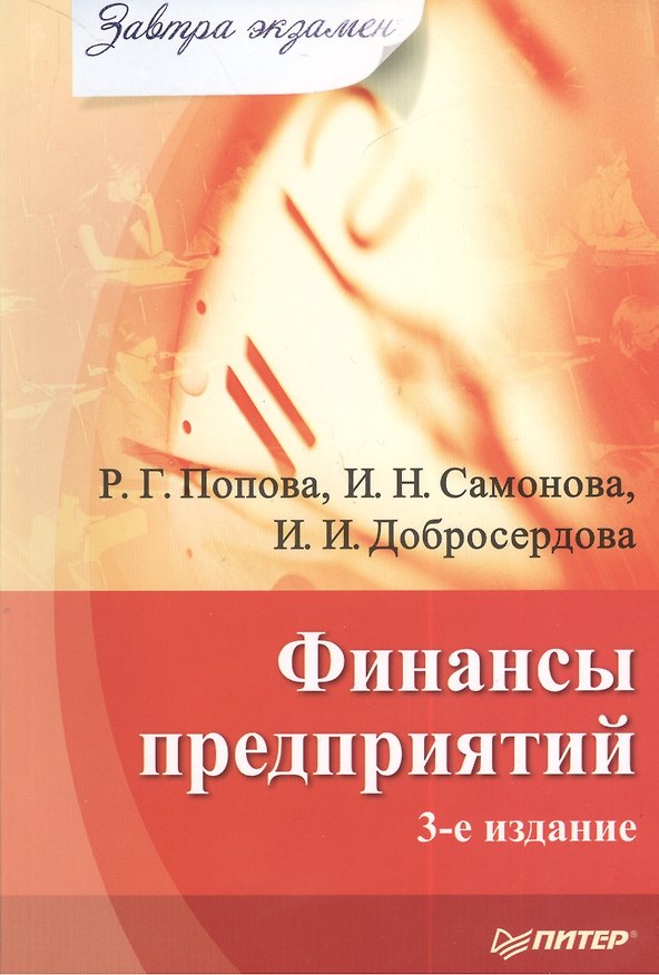 Финансы предприятий. 3-е изд. 2382857 — 1
