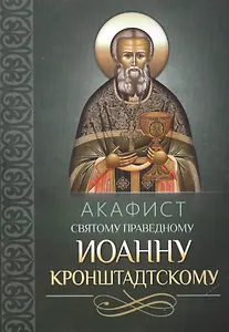 Акафист святому праведному Иоанну Кронштадтскому
