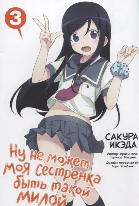 

Ну не может моя сестрёнка быть такой милой. Том 3 (ore no Imouto ga Konnani Kawaii Wake ga Nai). Манга