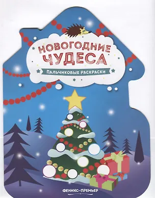 Книга Новогодние чудеса. Пальчиковые раскраски ()