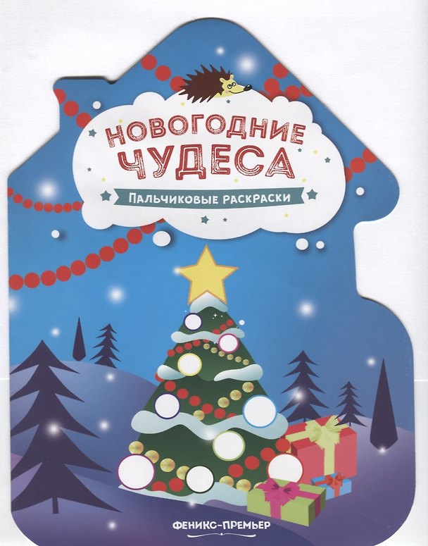 Книга Новогодние чудеса. Пальчиковые раскраски () — 1