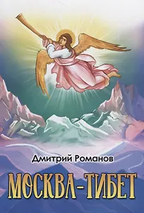 Москва-Тибет