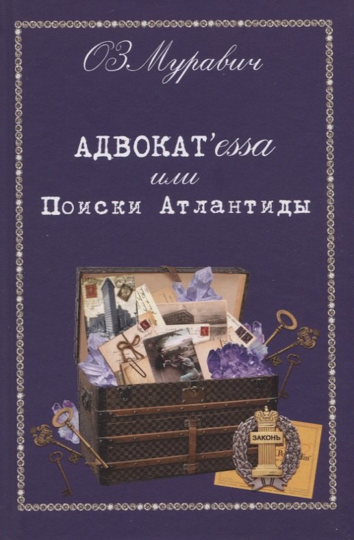 

Адвокат'essa или Поиски Атлантиды