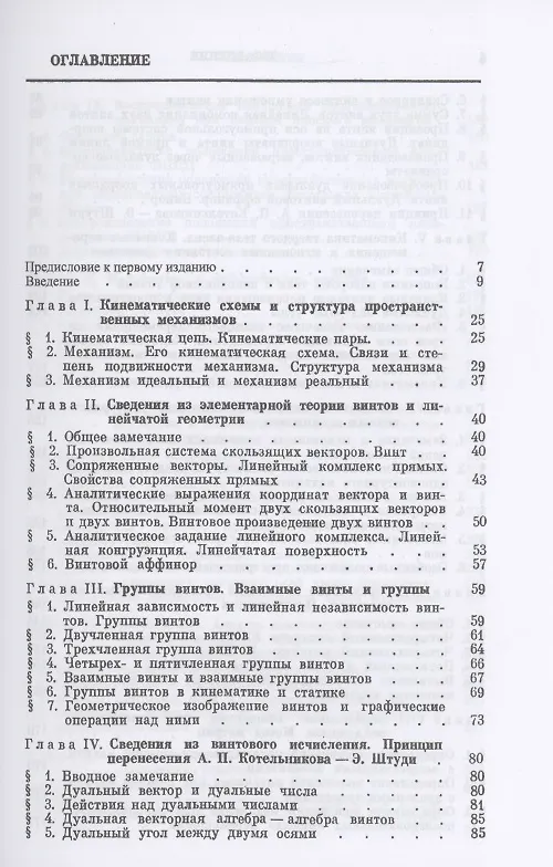Книга Теория пространственных шарнирных механизмов (Федор Диментберг) — 2