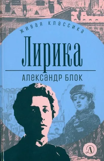 Книга Лирика (Александр Блок) — 1
