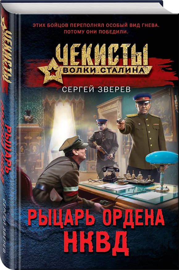 Книга Рыцарь ордена НКВД (Сергей Зверев) — 4
