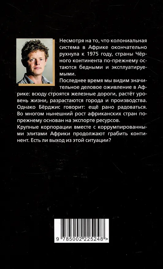 Книга Материк сокровищ. Военачальники, олигархи, контрабандисты и кража корпорациями богатств Африки (Том Бёрджис) — 2