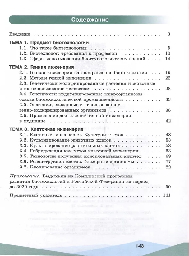 Книга Биотехнология. 10-11 классы (Наталья Горбенко) — 2