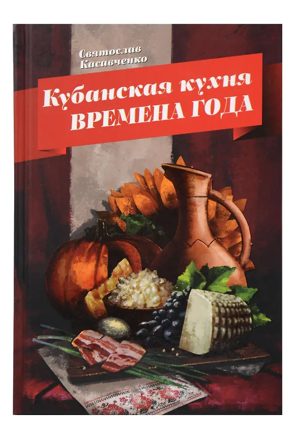 Книга Кубанская кухня. Времена года (Святослав Касавченко) — 1