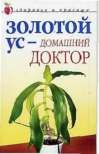 Книга Золотой ус - домашний доктор (Дарья Нестерова)