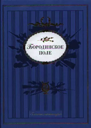 Бородинское поле : 1812 год в русской поэзии — 2330130 — 1