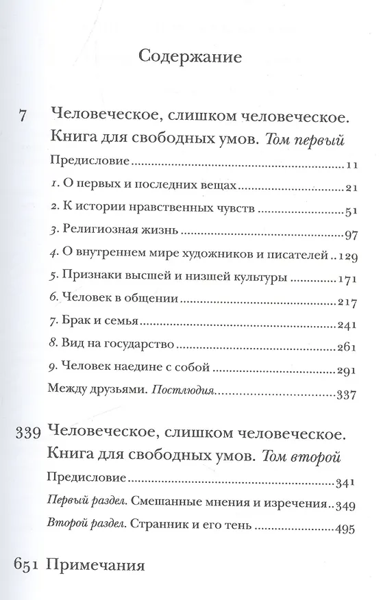 Книга Полное собрание сочинений: В 13 томах / Т.2 : Человеческое, слишком человеческое (Фридрих Ницше) — 2