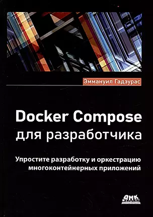 Docker Compose для разработчика — 2976520 — 1