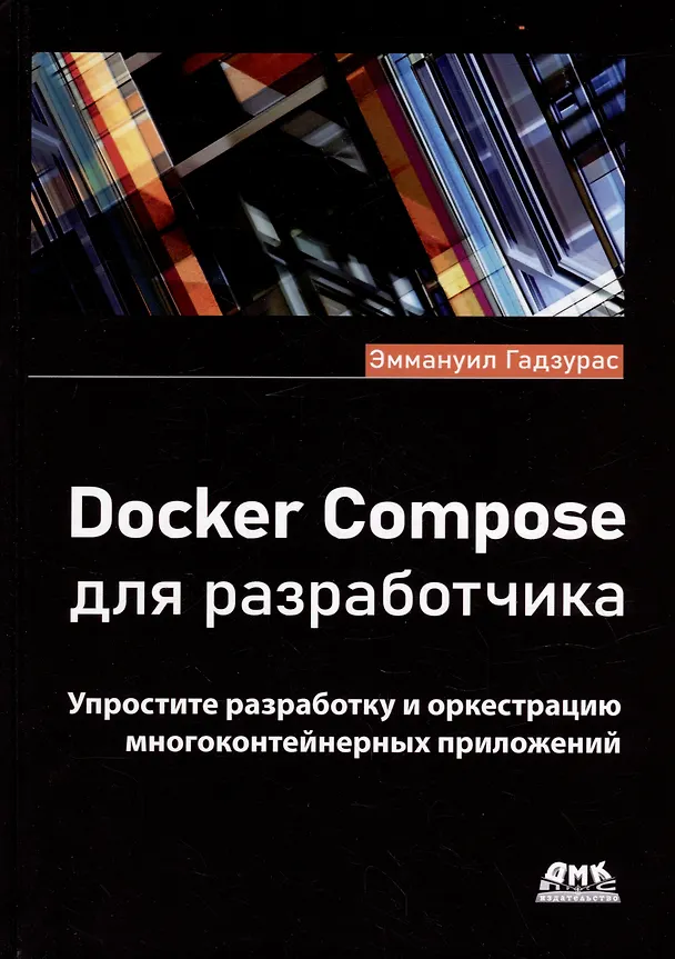 Книга Docker Compose для разработчика (Эммануил Гадзурас) — 1