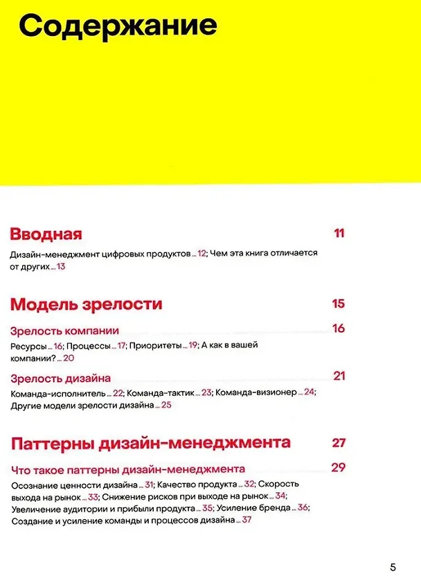 Книга Паттерны дизайн-менеджмента: Как компании достичь организационной зрелости и улучшить свои продукты (Юрий Ветров) — 2