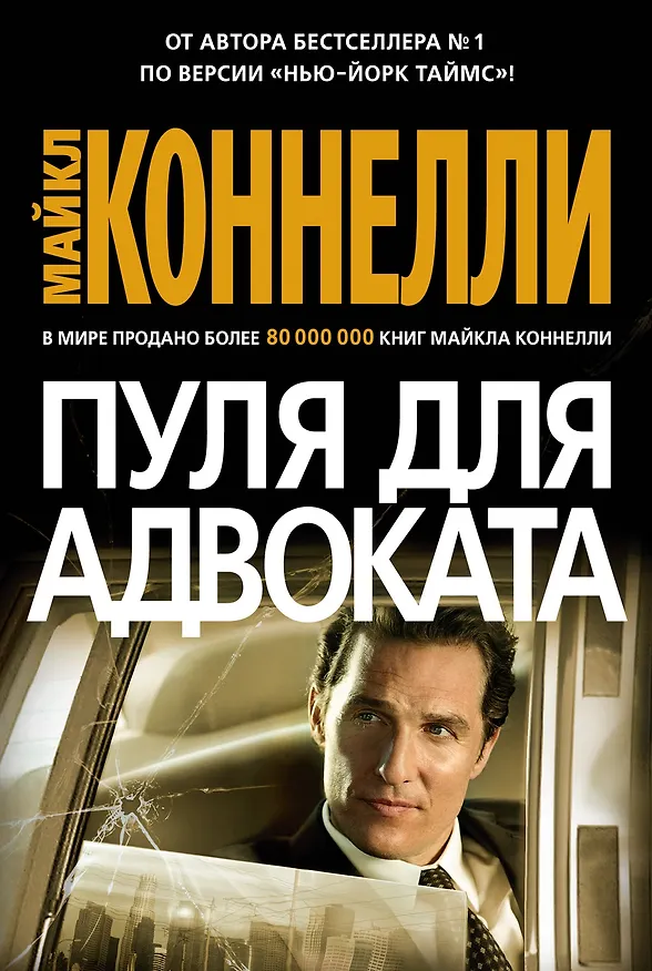 Книга Пуля для адвоката (Майкл Коннелли) — 1