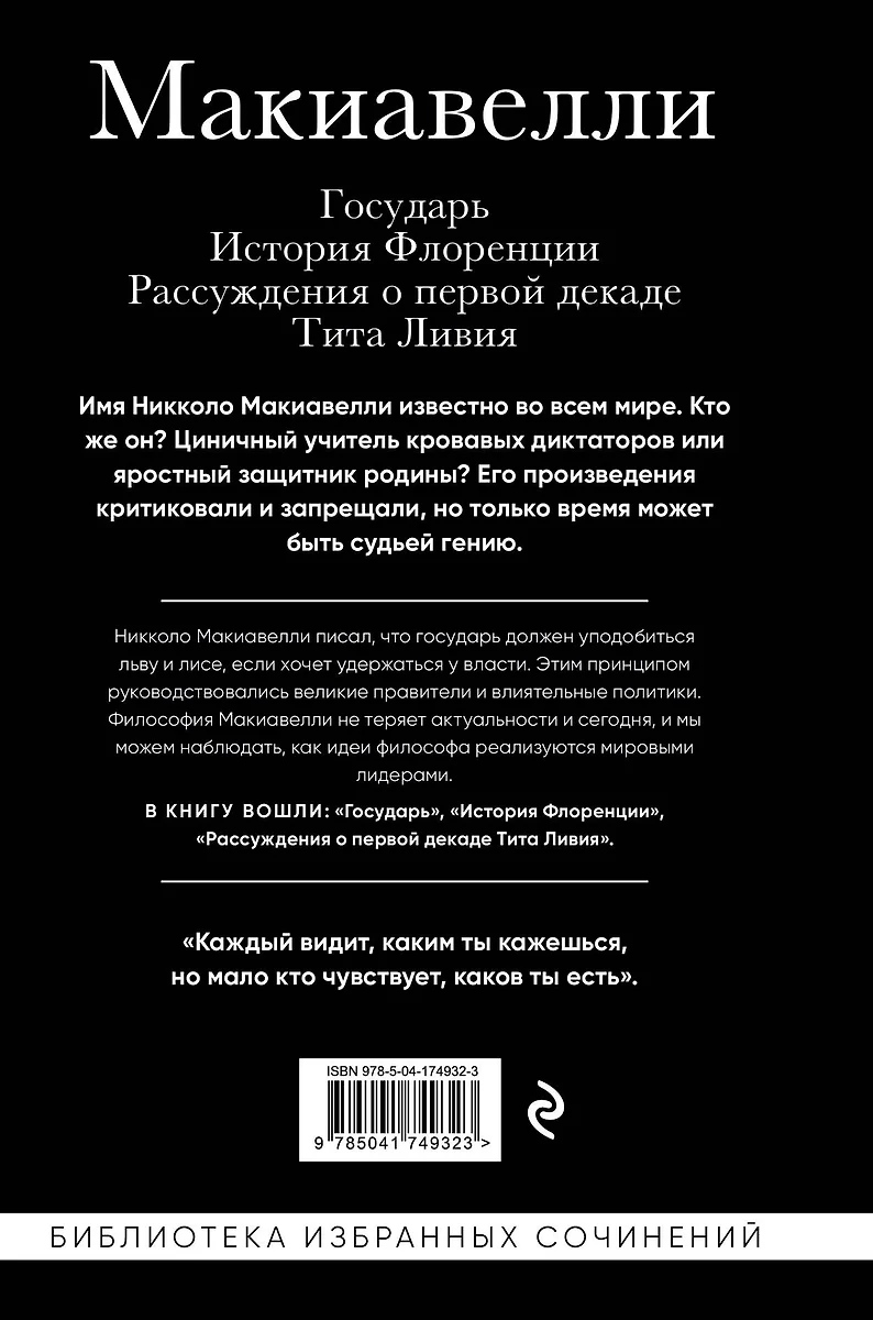 Макиавелли. Государь. История Флоренции. Рассуждения о первой декаде Тита  Ливия (Никколо Макиавелли) - купить книгу с доставкой в интернет-магазине  «Читай-город». ISBN: 978-5-04-174932-3