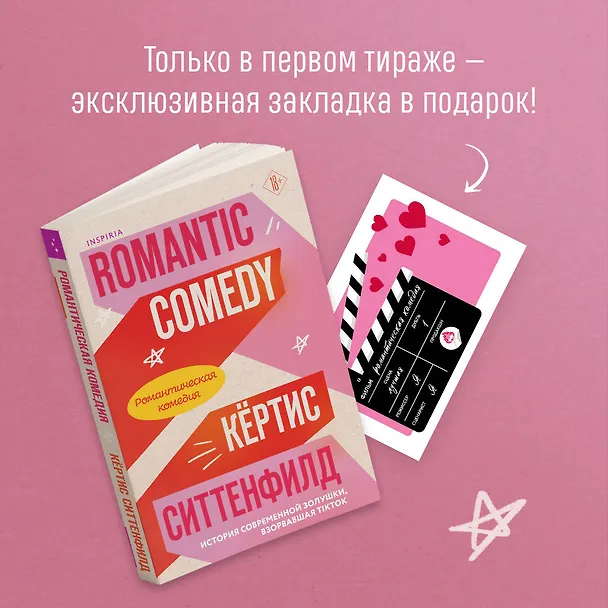 Книга Романтическая комедия (Кертис Ситтенфилд) — 8