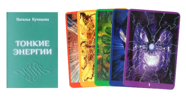 Книга Тонкие энергии. 49 энергетических карт и инструкция (Наталья Кутищева) — 2