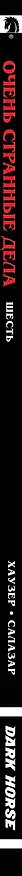 Очень странные дела. Шесть 2779772 — 3