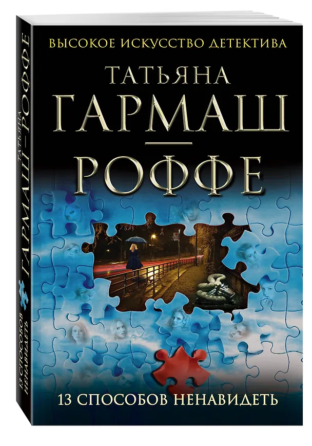 Книга 13 способов ненавидеть : роман (Татьяна Гармаш-Роффе) — 4