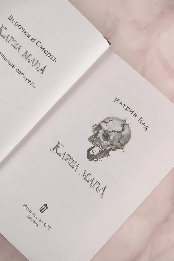 Книга Карта Мага (Кэтрин Кей) — 12