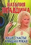 Ваше счастье в ваших руках 2075169