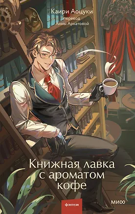 Книга Книжная лавка с ароматом кофе (Аоцуки Каири)