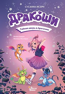 Дракоши. Тайная дверь в Драгалию