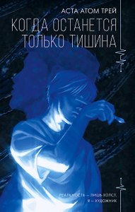 Когда останется только тишина