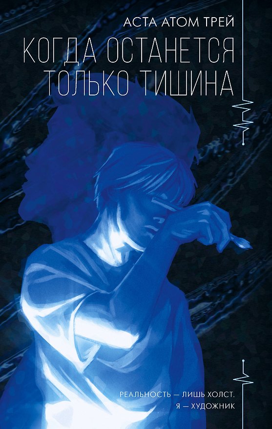 Книга Когда останется только тишина (Аста Атом Трей) — 1
