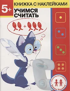 5 лет. Учимся считать