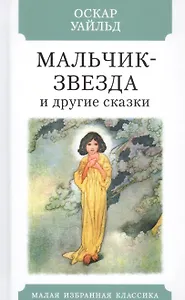 Мальчик-Звезда и другие сказки