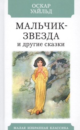 Мальчик-Звезда и другие сказки