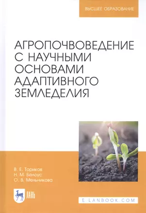 Агропочвоведение с научными основами адаптивного земледелия. Учебное пособие для ВО — 2811183 — 1