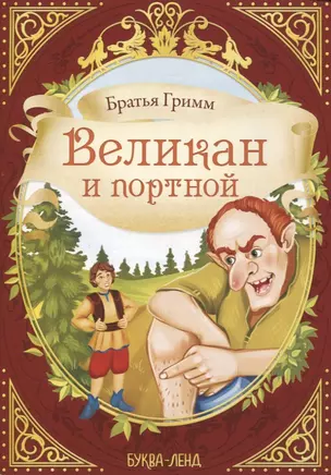 Братья Гримм. Великан и портной — 2830879 — 1