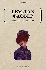 Госпожа Бовари