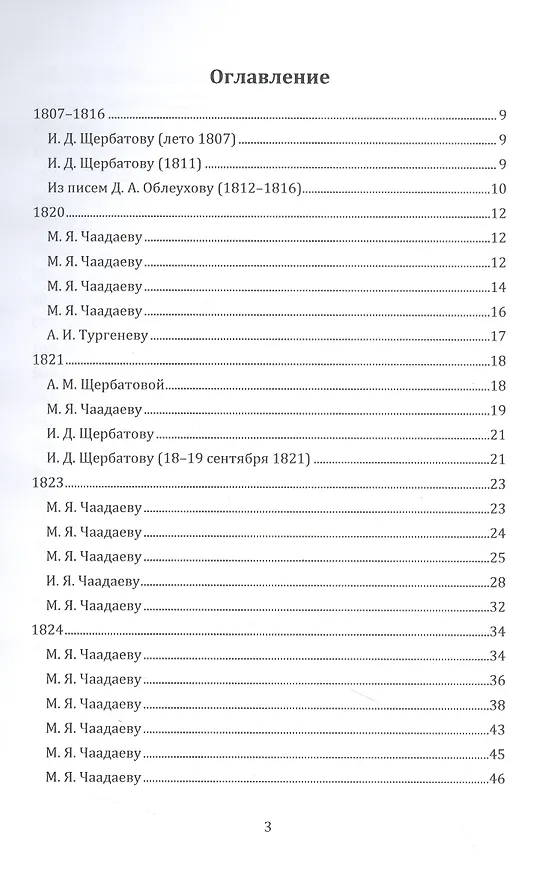 Книга Письма 1807–1847 гг. (Петр Чаадаев) — 2