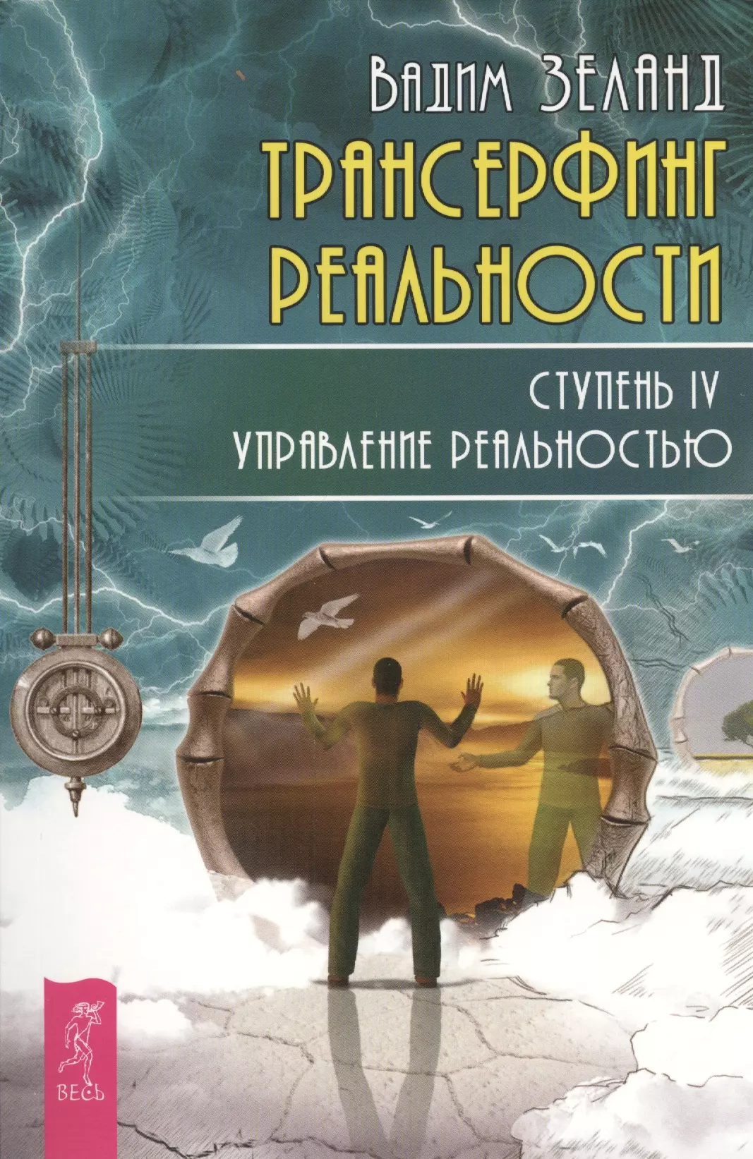 

Трансерфинг реальности. Ступень IV: Управление реальностью