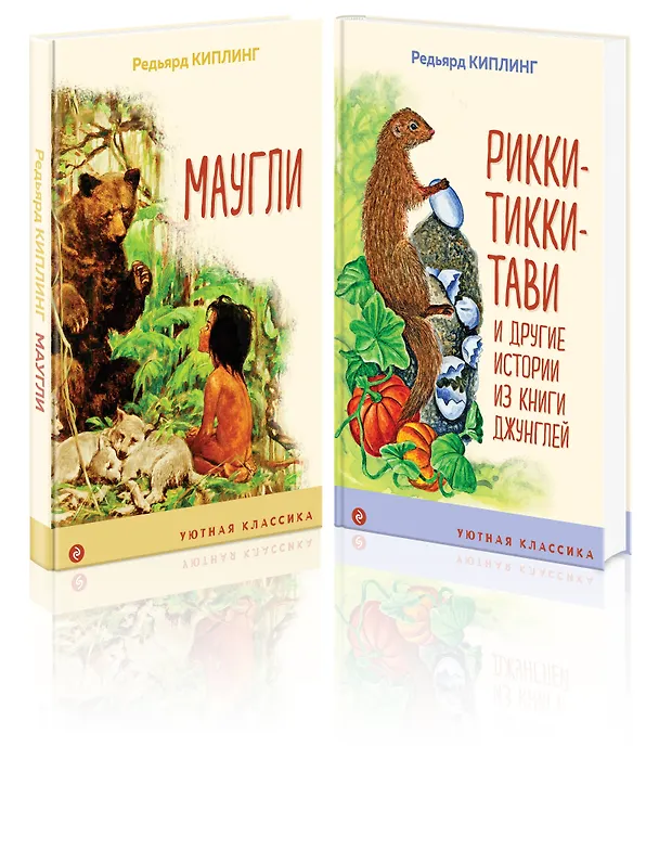 Книга Маугли. Рикки-Тикки-Тави (комплект из 2 книг) (Редьярд Киплинг) — 4
