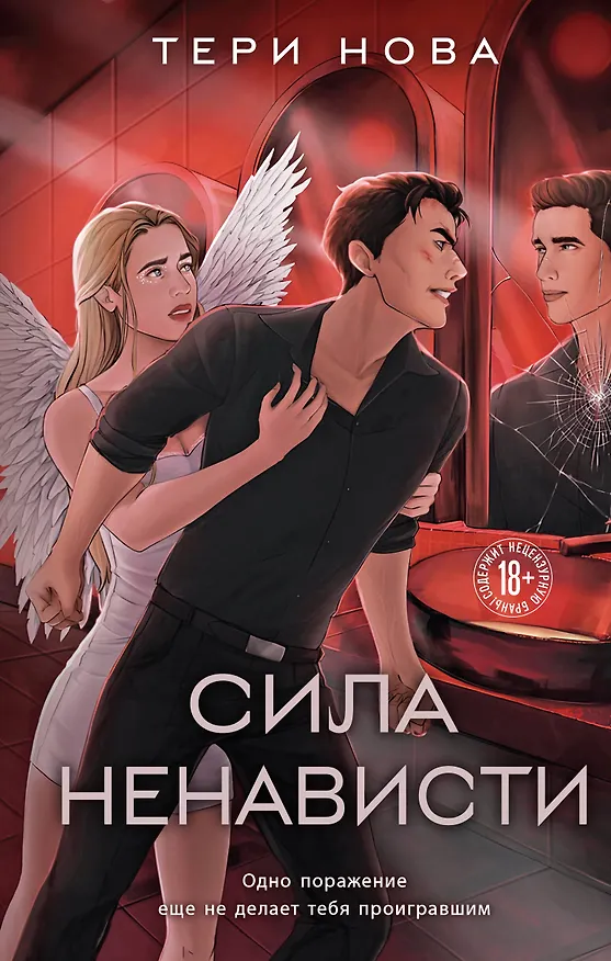 Книга Сила ненависти (Тери Нова) — 1
