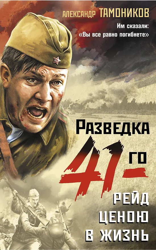 Книга Рейд ценою в жизнь (Александр Тамоников) — 1