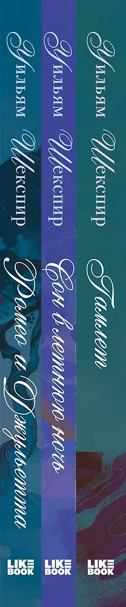 Книга Комплект из 3-х книг: Ромео и Джульетта + Сон в летнюю ночь + Гамлет (Уильям Шекспир) — 3