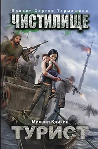 Чистилище. Турист: фантастический роман