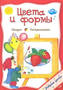 Цвета и формы