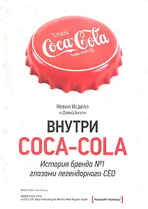 Внутри Coca-Cola. История бренда №1 глазами легендарного CEO